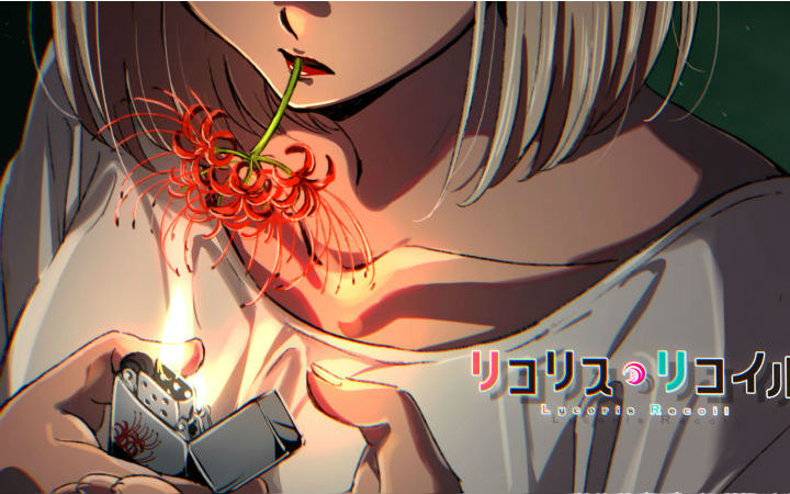 动画《Lycoris Recoil》宣布替换吸彼岸花的图片